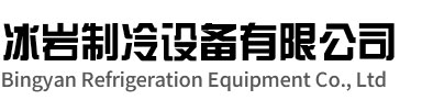 淮安区冰岩制冷设备有限公司